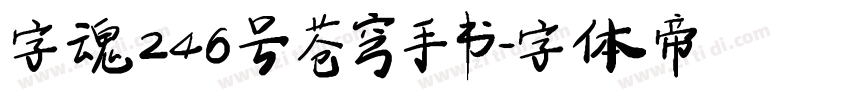 字魂246号 苍穹手书字体转换